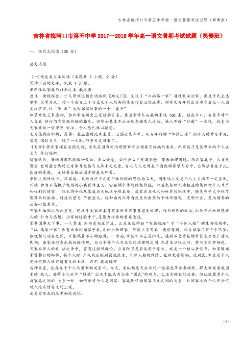 吉林省梅河口市第五中学高一语文暑期考试试题(奥赛班)