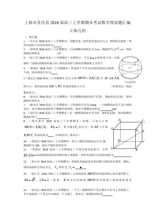 上海市各区县2016届高三上学期期末考试数学理试题汇编：立体几何