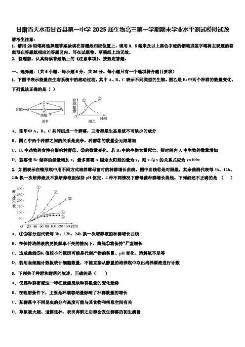 甘肃省天水市甘谷县第一中学2025届生物高三第一学期期末学业水平测试模拟试题含解析