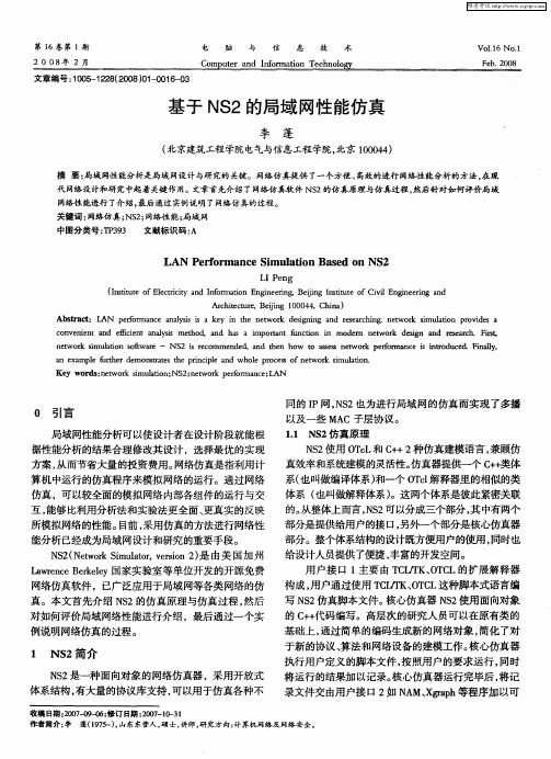 基于NS2的局域网性能仿真