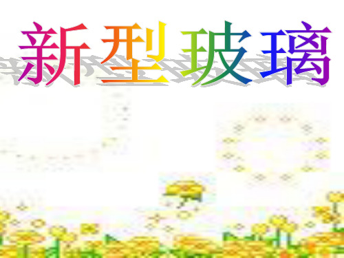 11.《新型玻璃》课件解析