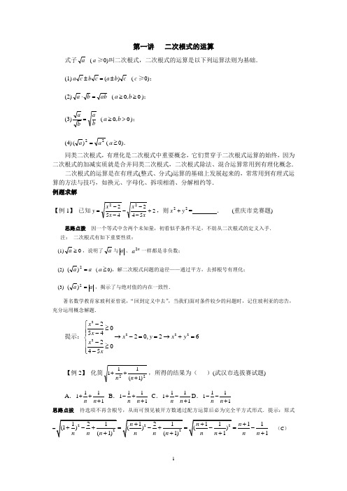 数学竞赛讲座 二次根式的运算