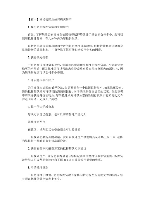 移民德国后如何购买房产？