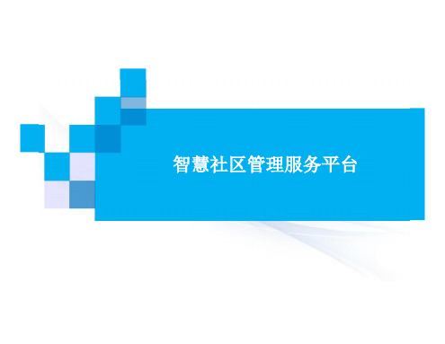 智慧社区综合管理服务平台方案汇报PPT