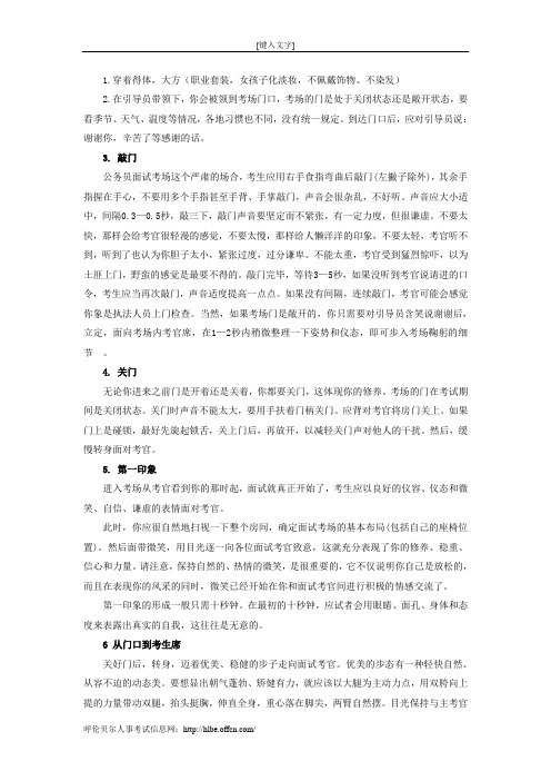 【面经】国家公务员面试举止仪表篇