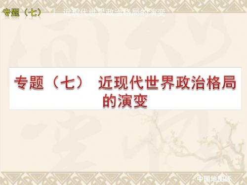 中考历史专题复习课件(七) 近现代世界政治格局的演变(中国地图板)