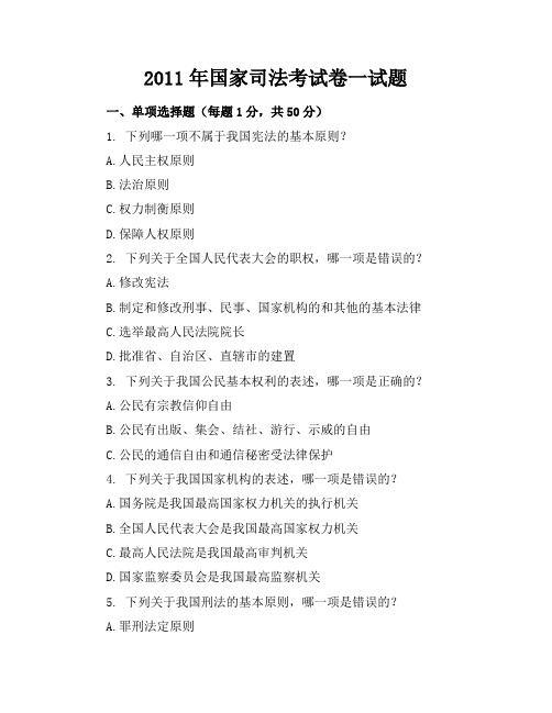 2011年司考卷一试题