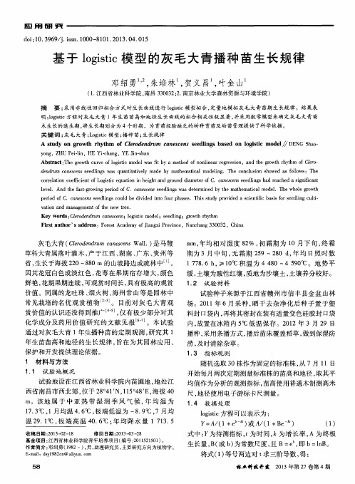 基于logistic模型的灰毛大青播种苗生长规律