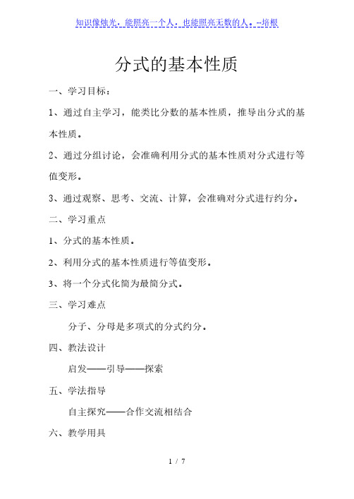 北师大版八年级数学下册5.1.2： 分式的基本性质 同步教案