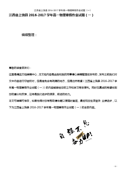 高一物理寒假作业试题(一)(2021年整理)