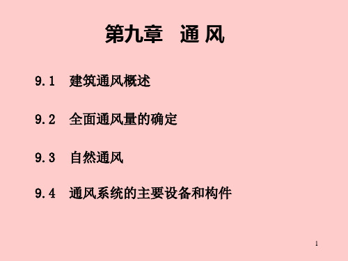 第九章  通风