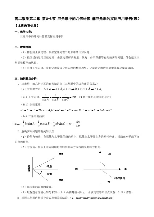 数学：2.2-2.3《三角形中的几何计算》与《解三角形的实际应用举例》(理)知识精讲(北师大版必修5)