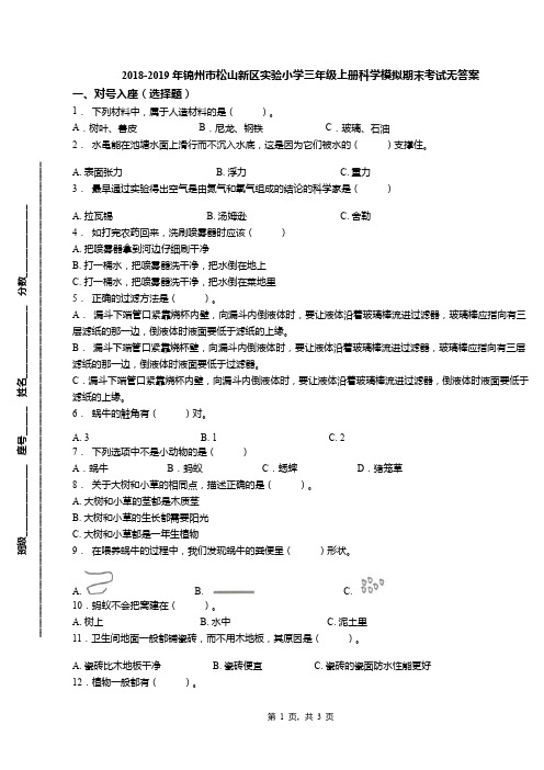 2018-2019年锦州市松山新区实验小学三年级上册科学模拟期末考试无答案