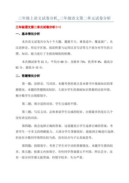 三年级上语文试卷分析_三年级语文第二单元试卷分析