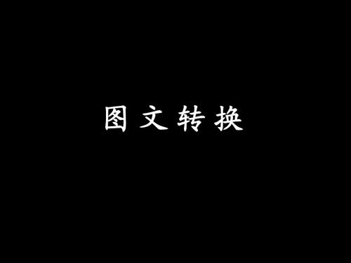2017高考复习 图文转换