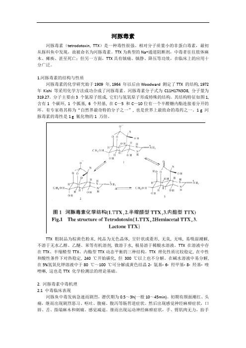 河豚毒素简介