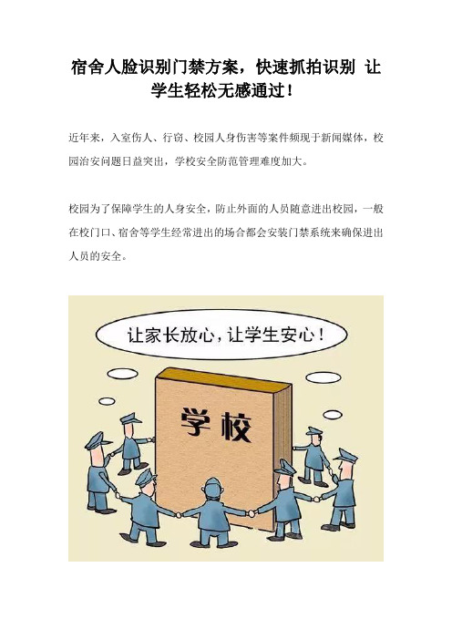 宿舍人脸识别门禁方案,快速抓拍识别 让学生轻松无感通过!