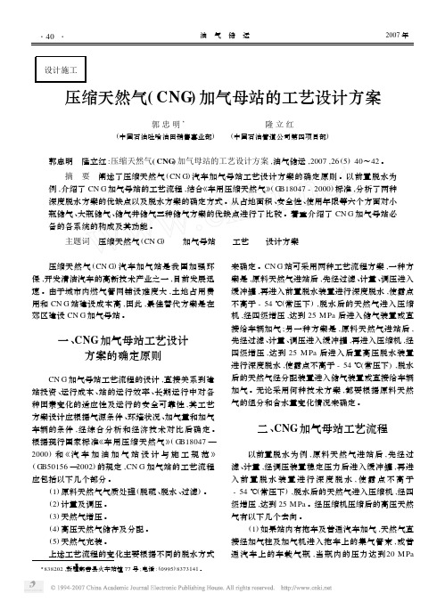压缩天然气_CNG_加气母站的工艺设计方案