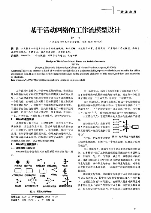 基于活动网络的工作流模型设计