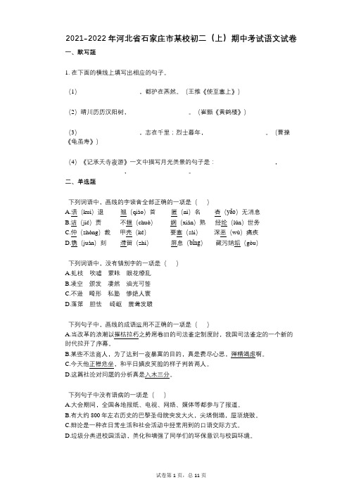 2021-2022学年-有答案-河北省石家庄市某校初二(上)期中考试语文试卷