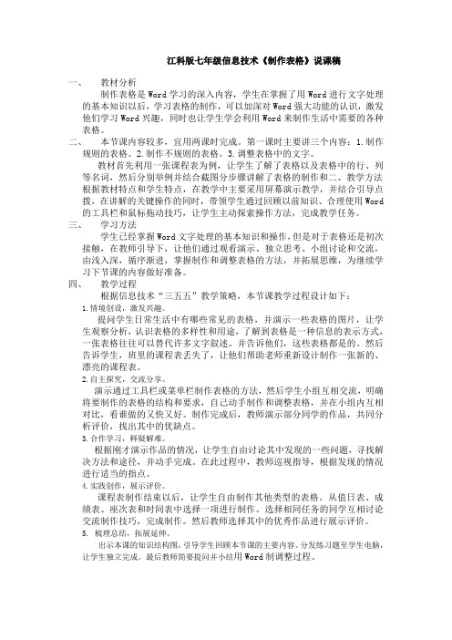 江科版七年级信息技术《制作表格》说课稿