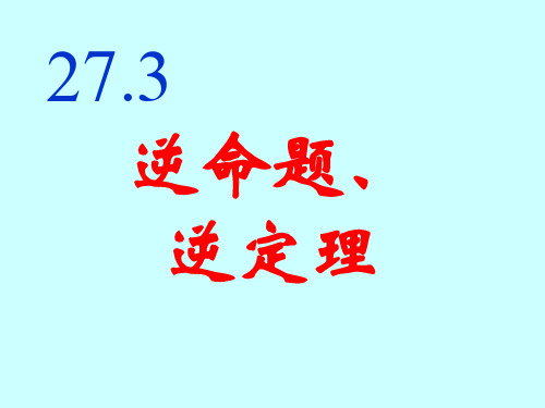 27.3逆命题、逆定理