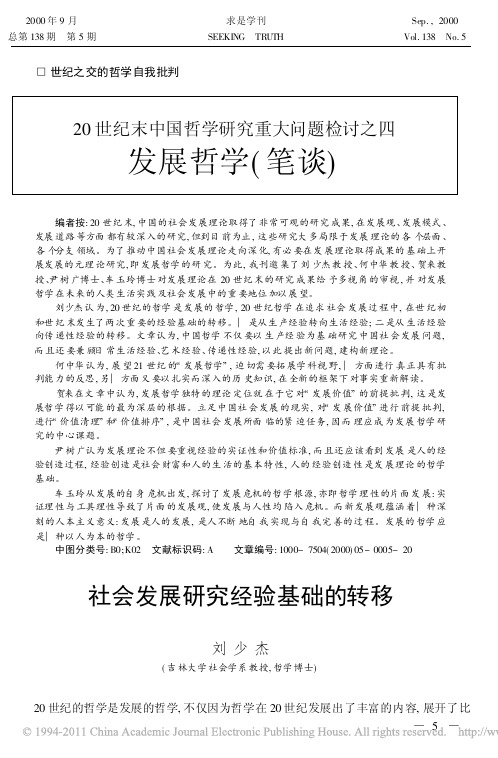 20世纪末中国哲学研究重大问题检讨之四发展哲学_笔谈_社会发展研究经验基础的转移