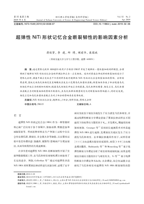 超弹性NiTi形状记忆合金断裂韧性的影响因素分析
