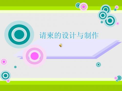 请柬的制作 讲课