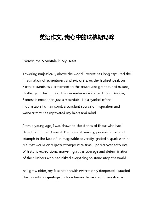 英语作文,我心中的珠穆朗玛峰