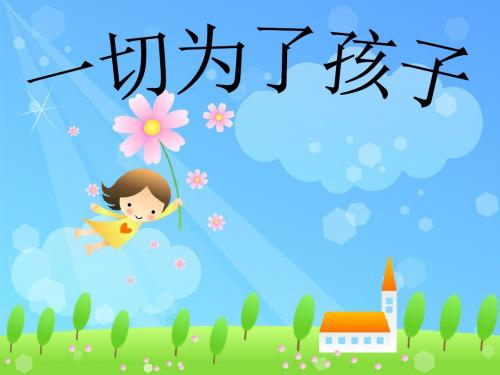 一年级新生家长会(数学)PPT