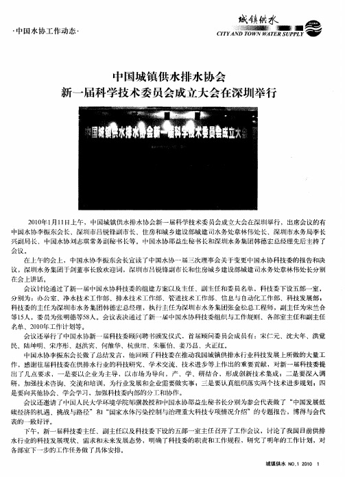 中国城镇供水排水协会新一届科学技术委员会成立大会在深圳举行