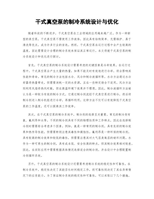 干式真空泵的制冷系统设计与优化