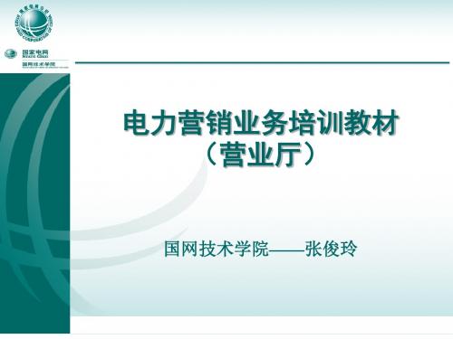 营业厅讲义