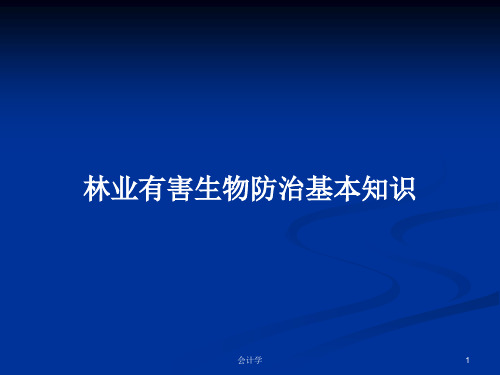 林业有害生物防治基本知识PPT学习教案