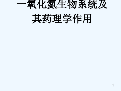 一氧化氮生物系统及其药理学作用