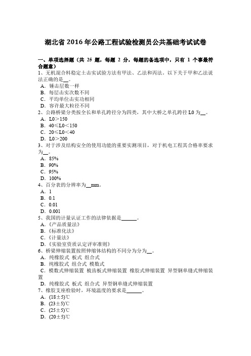 湖北省2016年公路工程试验检测员公共基础考试试卷