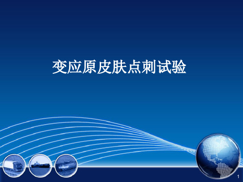 (医学课件)变应原皮肤点刺试验PPT幻灯片