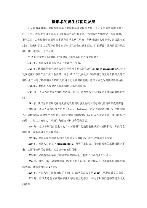 摄影术的诞生和初期发展