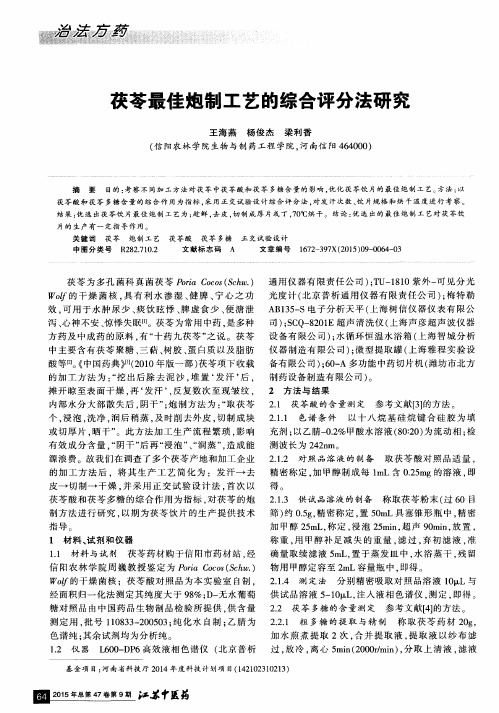 茯苓最佳炮制工艺的综合评分法研究