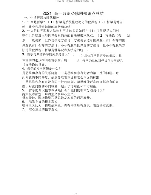2019高一政治必修四知识点总结计划