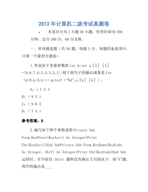 2013年计算机二级考试真题卷