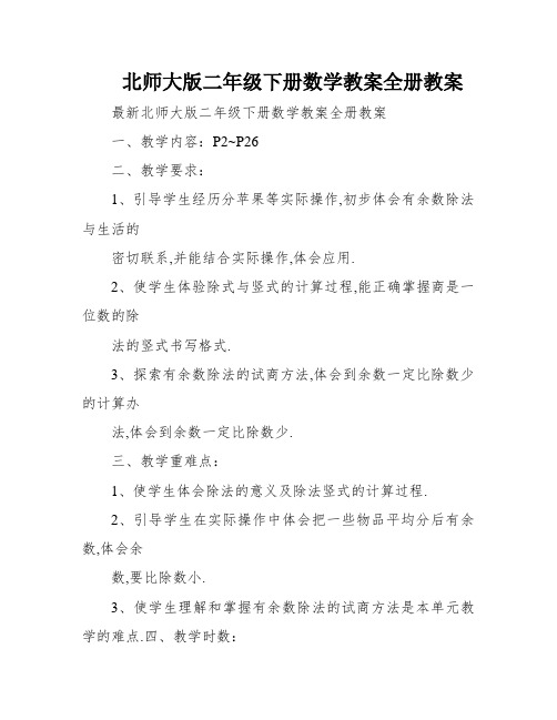 北师大版二年级下册数学教案全册教案