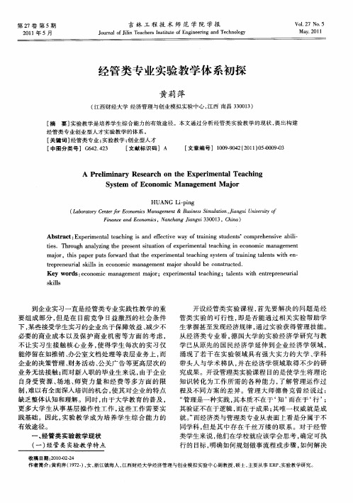 经管类专业实验教学体系初探