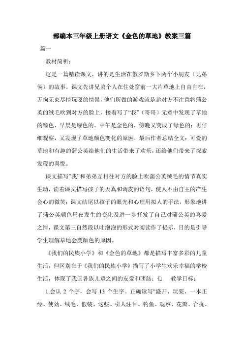 部编本三年级上册语文《金色的草地》教案三篇.doc