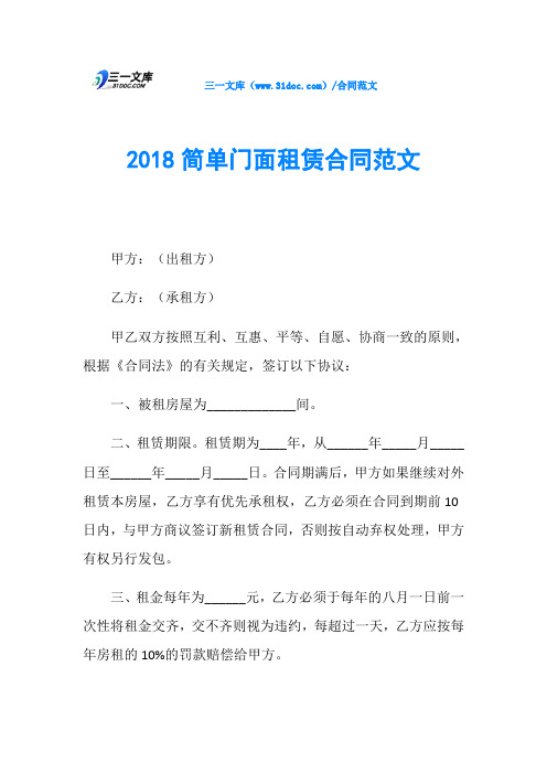 2018简单门面租赁合同范文