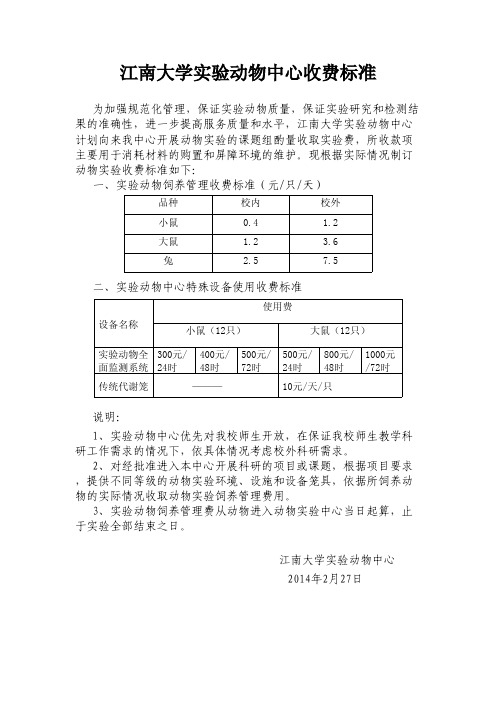 江南大学实验动物中心收费标准