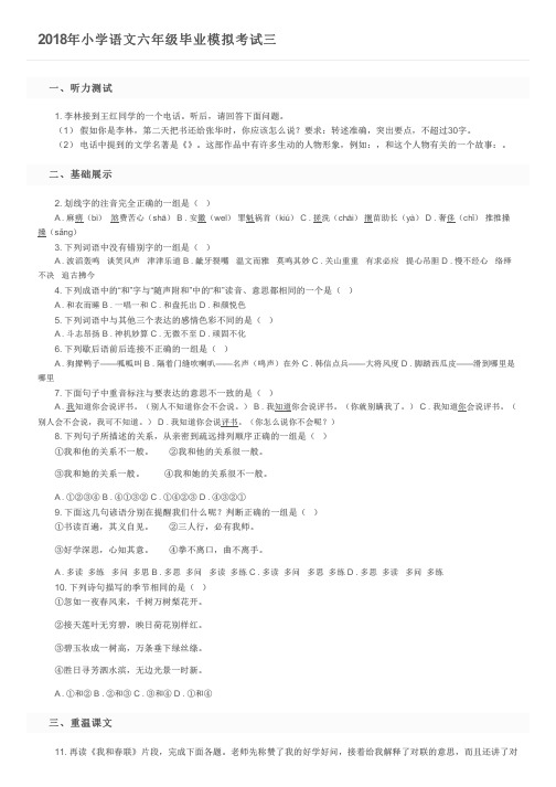 2018年小学语文六年级毕业模拟考试三及参考答案