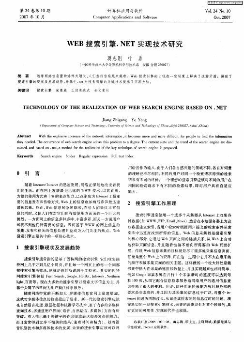 WEB搜索引擎.NET实现技术研究