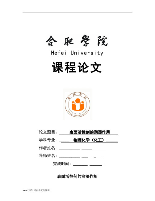 物理化学论文-表面活性剂的润湿作用